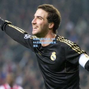 爱游戏体育-姚明行踪引关注 与NBA总裁会面计划暂未落实