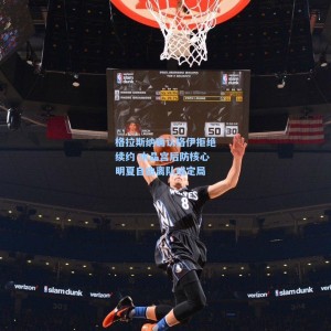 【爱游戏入口】格拉斯纳确认格伊拒绝续约 水晶宫后防核心明夏自由离队成定局