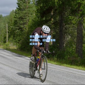 爱游戏app下载：安东尼瞄准2026世界杯舞台，回归贝蒂斯成关键一步