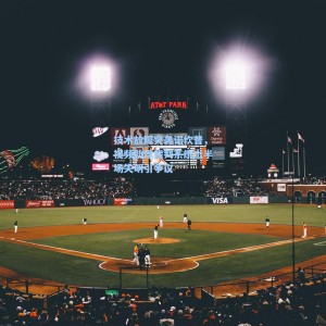 【爱游戏体育】技术故障突袭诺坎普，视频助理裁判系统上半场失明引争议