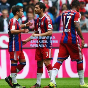 爱游戏体育：费迪南德谈约罗送点，足球让人抓狂，但要把教训化为动力