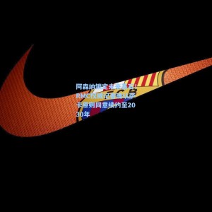 【爱游戏体育】阿森纳锁定未来基石！RMC权威记者确认萨卡原则同意续约至2030年