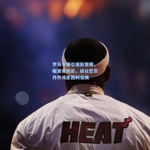 爱游戏app下载：罗马冬窗引援新策略，瞄准麦肯尼，欲以巴尔丹齐或皮西利交换