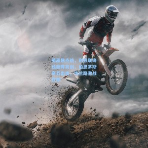 【爱游戏入口】英超焦点战，利兹联锋线新阵亮剑，伯恩茅斯奇兵出击，埃兰路激战在即