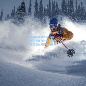 爱游戏体育|塔雷豪言引热议，AC米兰与皇马并肩，红黑军团复兴路开启新篇章