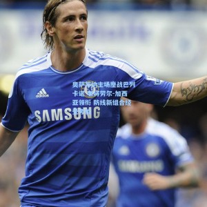 爱游戏体育_奥萨苏纳主场鏖战巴列卡诺 老将劳尔-加西亚领衔 防线新组合经受考验