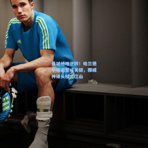 爱游戏入口|曼城绝地逆转！哈兰德中场调整成关键，挪威神锋头槌定江山