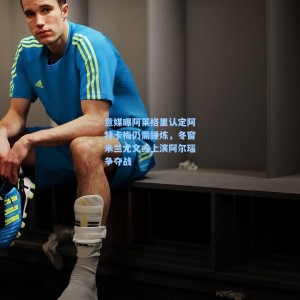 爱游戏app下载|意媒曝阿莱格里认定阿特卡梅仍需锤炼，冬窗米兰尤文或上演阿尔瑙争夺战