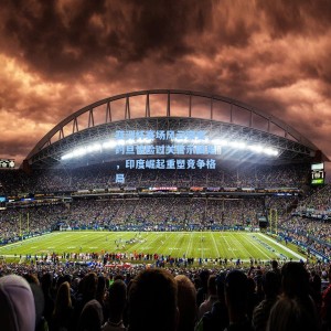 爱游戏app下载|亚洲杯赛场风云突变，约旦惊险过关警示国足，印度崛起重塑竞争格局