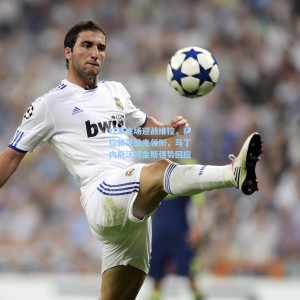 爱游戏app下载：红军主场迎战维拉，萨拉赫范戴克领衔，马丁内斯沃特金斯强势回应