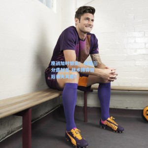 爱游戏体育-鏖战加时憾负！关键三分遭封盖 战术博弈背后谁失其鹿？