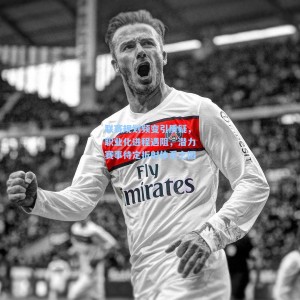 爱游戏app下载-联赛规划频变引质疑，职业化进程遇阻，潜力赛事待定折射体系之困