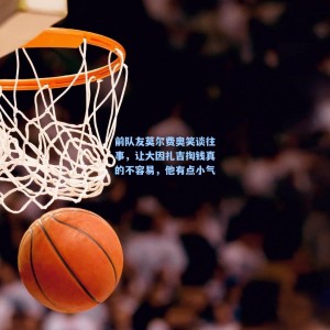 爱游戏app下载：前队友莫尔费奥笑谈往事，让大因扎吉掏钱真的不容易，他有点小气