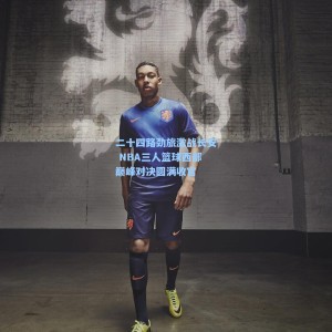 爱游戏app下载_二十四路劲旅激战长安 NBA三人篮球西部巅峰对决圆满收官