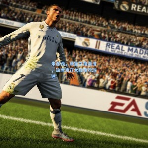 爱游戏体育|朱彦西，康复之路漫漫，缺席京辽大战愧对球迷