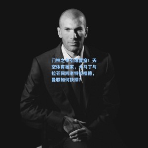 爱游戏入口：门神之争引爆夏窗！天空体育独家，大马丁与拉芒同觊老特拉福德，曼联如何抉择？