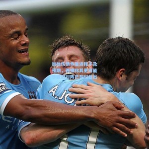 【爱游戏入口】加维伤情恢复进程不及预期，西媒称其更可能于欧冠对阵巴黎时复出