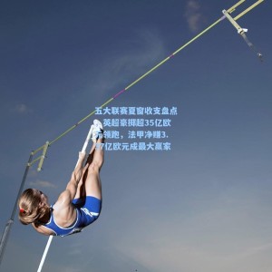 爱游戏app下载_五大联赛夏窗收支盘点，英超豪掷超35亿欧元领跑，法甲净赚3.37亿欧元成最大赢家