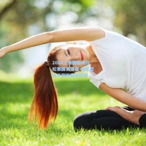 爱游戏入口_2024上海国际马拉松赛圆满落幕 肯尼亚选手刷新赛会纪录