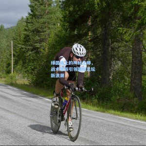 爱游戏入口-绿茵场上的神秘之师，战术革新引领国际足坛新浪潮