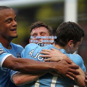 爱游戏app下载：拜仁主帅图赫尔赛后盛赞全队，若规则允许，我会换下所有球员