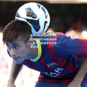 爱游戏app下载-星光闪耀阿诺埃塔！维尼修斯姆巴佩联袂破局，皇马客胜皇家社会紧追榜首