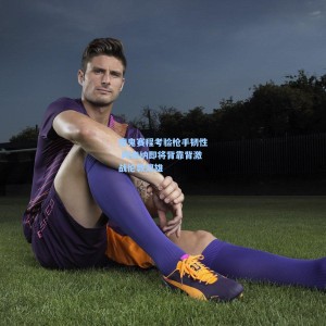 爱游戏入口：魔鬼赛程考验枪手韧性 阿森纳即将背靠背激战伦敦双雄