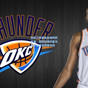 爱游戏入口_巴萨公开质疑主场判罚标准，坚称若换作皇马将不会遭受同等对待