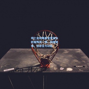 爱游戏入口：拜仁主帅弗里克誓言为欧冠殊死一搏，前路艰难，但必全力以赴