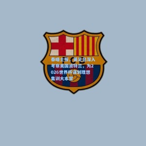 【爱游戏app下载】泰晤士报，英足总深入考察美国波特兰，为2026世界杯谋划理想集训大本营