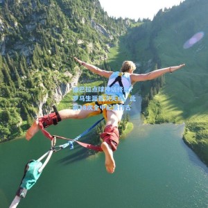 【爱游戏app下载】迪巴拉点球神话终结！罗马生涯首次失点，此前18次全中纪录作古