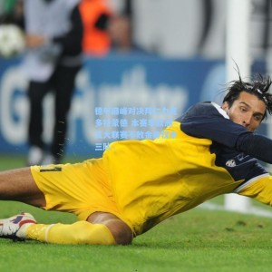 爱游戏体育|德甲巅峰对决拜仁力克多特蒙德 本赛季欧洲五大联赛不败金身仅余三队