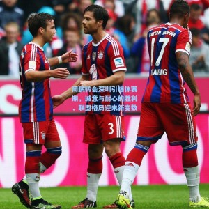 爱游戏入口|周鹏转会深圳引爆休赛期，诚意与耐心的胜利，联盟格局迎来新变数