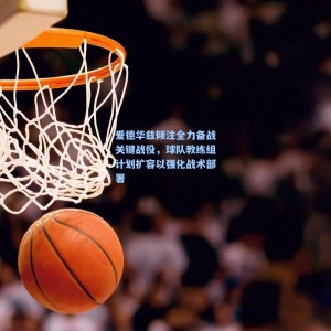 爱游戏体育_爱德华兹倾注全力备战关键战役，球队教练组计划扩容以强化战术部署