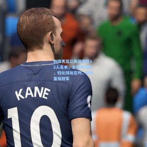 爱游戏app下载|韩国男篮公布亚洲杯12人名单，金钟奎领衔，归化球员在列，目标直指冠军