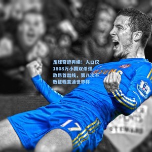 爱游戏入口_足球奇迹再续！人口仅1808万小国双杀强敌昂首出线，第八次不败征程直通世界杯