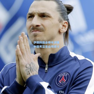 爱游戏app下载_伊朗韩国会师半决赛 中国男篮坐山观虎斗