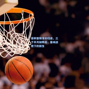 【爱游戏app下载】菲利普斯漫长归途，三个半月缺阵后，曼城战袍下的新生