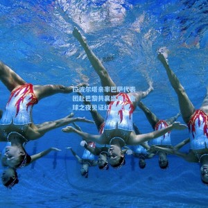 【爱游戏入口】拉波尔塔亲率巴萨代表团赴巴黎共襄盛典，金球之夜见证红蓝荣耀