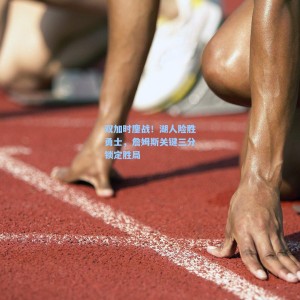 爱游戏入口|双加时鏖战！湖人险胜勇士，詹姆斯关键三分锁定胜局
