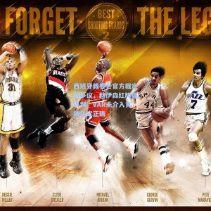 爱游戏体育|西班牙裁委会官方裁定引争议，赫伊森红牌属误判，VAR未介入竟被认定正确