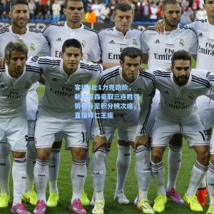 【爱游戏app下载】客场3比1力克劲敌，勒沃库森豪取三连胜强势攀升至积分榜次席，直指拜仁王座