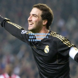 爱游戏app下载-三狮军团铸就钢铁长城 连续十场零封追平斗牛士王朝神迹