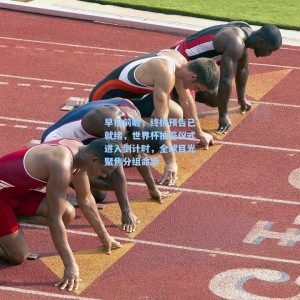 爱游戏体育|早报前瞻，终极预告已就绪，世界杯抽签仪式进入倒计时，全球目光聚焦分组命运