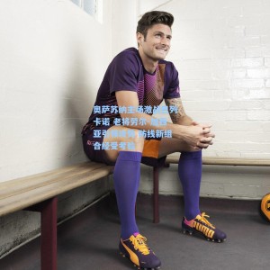 爱游戏app下载-奥萨苏纳主场激战巴列卡诺 老将劳尔-加西亚引领攻势 防线新组合经受考验