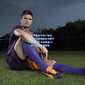 爱游戏体育|意甲新星引豪门角逐，佩杜拉透露国米与那不勒斯紧盯卡利亚里20岁左后卫伊德里西