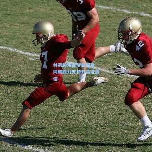 爱游戏体育|林葳跨海追梦新篇章 同曦鼎力支持开具澄清信