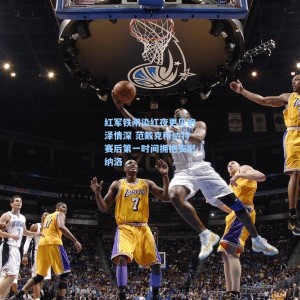 爱游戏app下载-红军铁闸染红夜更见袍泽情深 范戴克科纳特赛后第一时间拥抱安慰纳洛