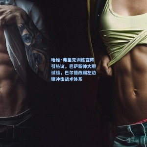 爱游戏体育_哈维·弗里克训练变阵引热议，巴萨新帅大胆试验，巴尔德改踢左边锋冲击战术体系