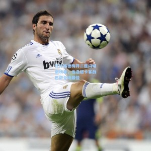 爱游戏入口|拉什福德梅开二度闪耀诺坎普，当选纽卡客战巴萨全场最佳